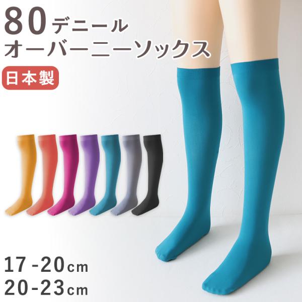 キッズ ソックス オーバーニー 80デニール ニーハイ 膝上 ひざ上 17-20cm・20-23cm...