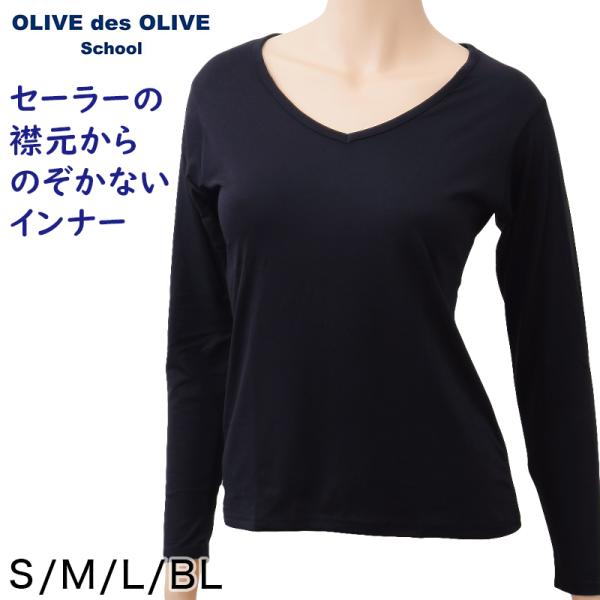 セーラー服用 あったかい長袖インナー OLIVE des OLIVE S〜BL (シャツ Vネック ...