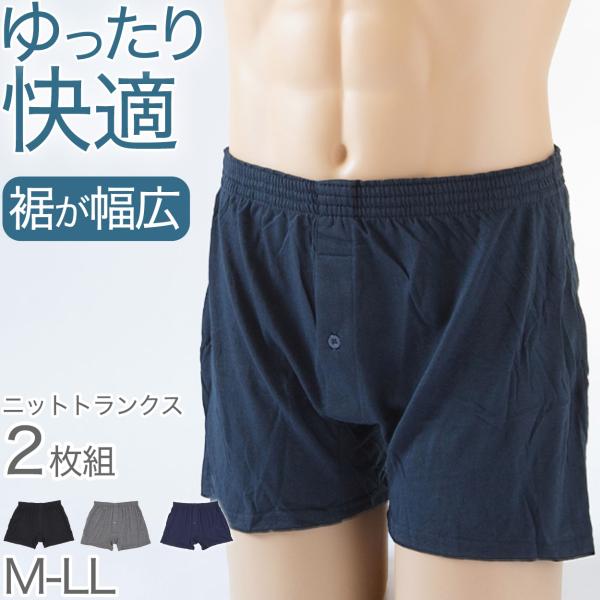 トランクス ニット メンズ 前開き 前ボタン 2枚組 セット 無地 綿素材 ポリエステル 夏にも快適...