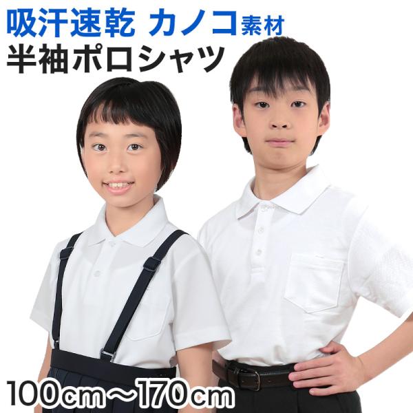 キッズ ポロシャツ 小学生 制服 小学校 100cm〜170cm 男の子 女の子 スクールシャツ 女...