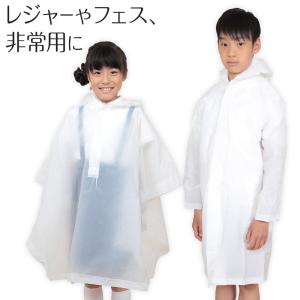 レインコート ポンチョ キッズ コート・ポンチョ (子供 雨合羽 カッパ 雨具 半透明 白 通学 遠足 レジャー 遊園地 防災 非常用)