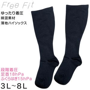 着圧ソックス 大きいサイズ 綿混 ハイソックス 足口 ゆったり 22-24cm ぽっちゃり プラスサイズ むくみ 靴下 黒 レディース 3L 4L 5L 6L 7L 8L フリーフィット
