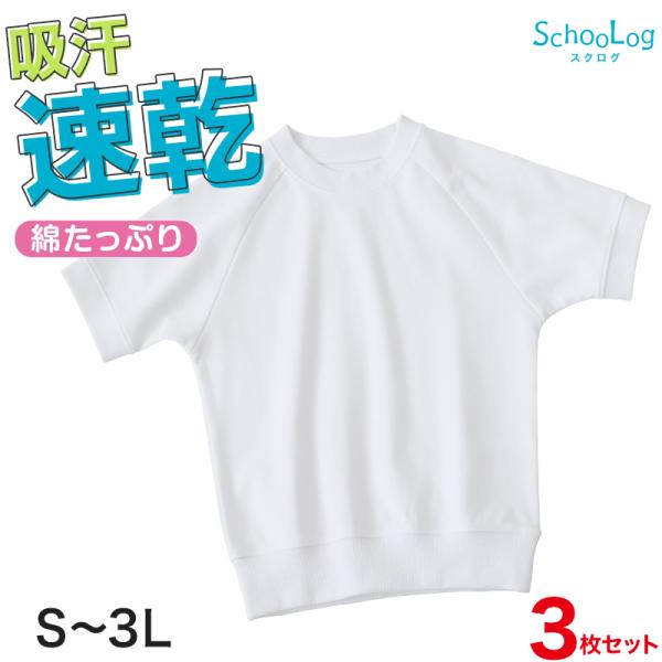 体操服 半袖 3枚セット S〜3L (体操着 大きいサイズ 小学校 小学生 中学 男子 女子 スクー...