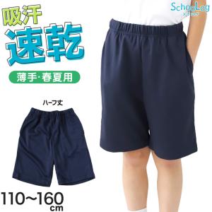 体操服 ハーフパンツ 小学生 体操着 短パン 半ズボン 子ども キッズ パンツ ズボン 紺 110 120 130 140 150 160 速乾 メッシュ (送料無料)