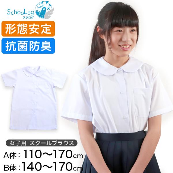 スクールシャツ 女子 半袖 丸襟 ブラウス 110cm(A体)〜170cm(B体) 学生服 中学生 ...