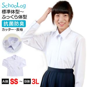 スクールシャツ 長袖 女子 カッターシャツ ホワイト 学生 フォーマル 無地 大きいサイズ SS S M L LL 3L b体 B体 学生服 ワイシャツ 小学 中学 高校 学校 女の子