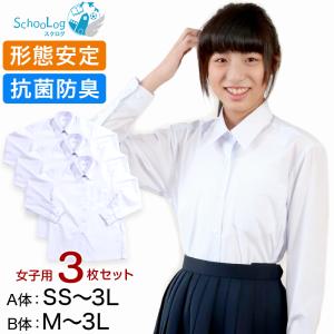 女子 長袖 カッターシャツ ブラウス スクールシャツ 3枚セット SS(A体)〜3L(B体) (学生服 中学生 高校生 まとめ買い ノーアイロン 大きいサイズ) (送料無料)｜schoolog