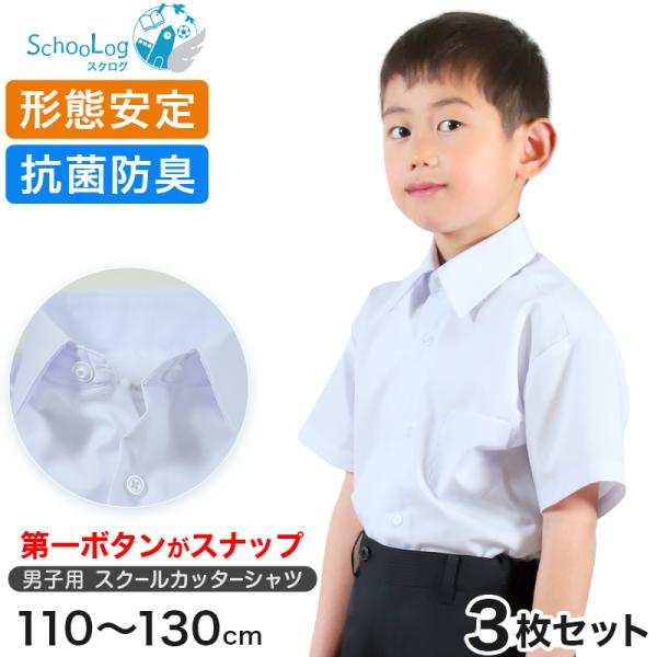 男子半袖カッターシャツ（第１ボタンがスナップ）3枚セット 110cm〜130cm (学生服 ワイシャ...