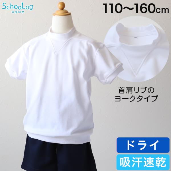 体操服 半袖 ドライ ヨーク 体操着 小学生 110〜160cm (Ｖ型体操服 白 小学校 女の子 ...