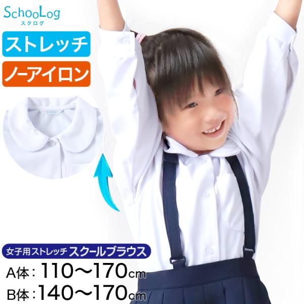 ストレッチ スクールシャツ 長袖 女子 丸衿ブラウス 110cm(A体)〜170cm(B体) ( B...