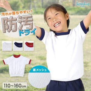 体操服 小学生 汚れにくい 半袖 ドライ メッシュ 体操着 半そで ｔシャツ 体育着 運動着 薄手 子供 キッズ 防汚 小学校 110〜160cm 乾きやすい 丸首 (送料無料)
