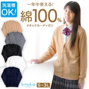 綿100％ 洗える カーディガン 学生 スクール 女子 中学生 Vネック 無地 シンプル ニット S〜3L コットン 春 高校生 中学生 入学式 卒業式 大きいサイズ｜スクール用品のスクログ ヤフー店