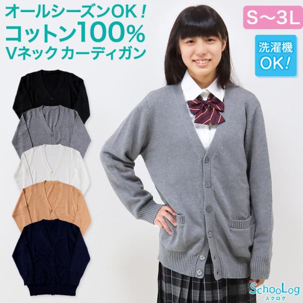 スクール カーディガン 綿100% 女子 制服 Vネック S〜3L 学生 レディース 中学生 高校生...