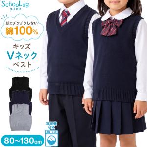 SchooLog（スクログ） 子供用 ベスト ニット 綿100% 薄手 キッズ v
