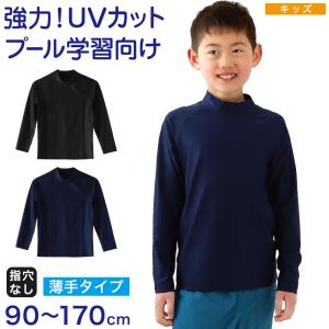 ラッシュガード かぶり キッズ 長袖 スクール水着 小学生 フードなし チャックなし 子供 90〜170cm uvカット 男の子 女の子 学校 中学生 プール