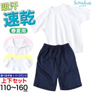 SchooLog（スクログ） 体操服 上下セット 半袖 ハーフパンツ 体操着