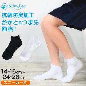 スクールソックス 黒 スニーカー丈 靴下 くるぶし 女子 男子 14-16cm〜24-26cm スニーカーソックス 白 無地 学校 キッズ ジュニア 子供 小｜スクール用品のスクログ ヤフー店