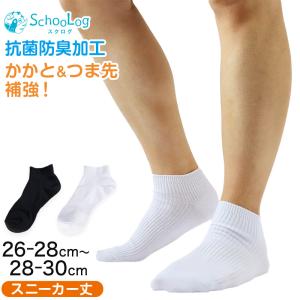 スニーカーソックス メンズ 無地 大きいサイズ 靴下 くるぶし スクールソックス 26-28cm・28-30cm 白 黒 学生 中学生 高校生 男の子 男子