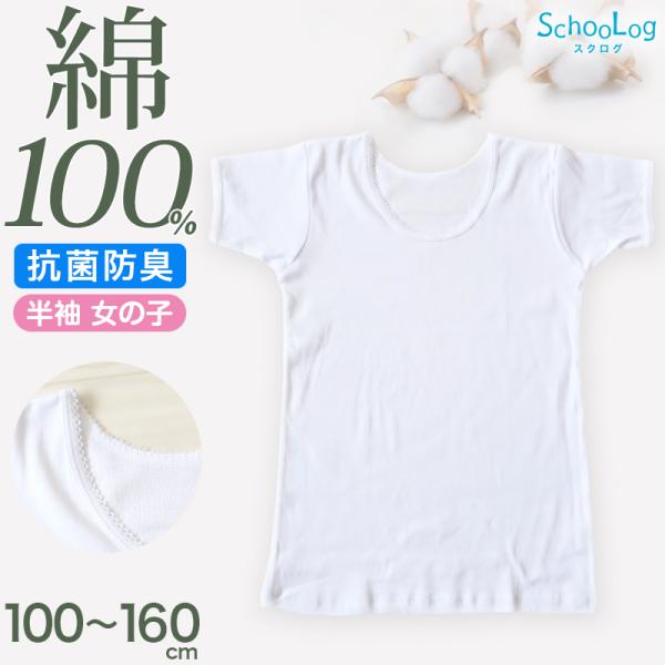 女の子 半袖 インナー シャツ 綿100％ 100cm〜160cm (コットン100％ 肌にやさしい...