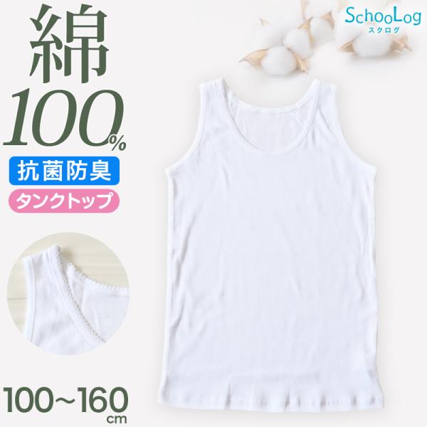 綿100％ タンクトップ 子供 肌着 女の子 100cm〜160cm (子ども キッズ インナー 小...