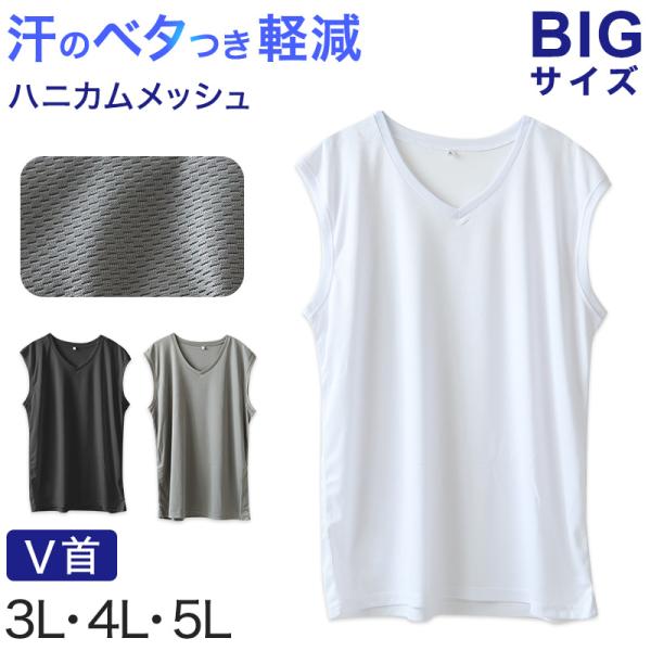 大きいサイズ メンズ スリーブレス ノースリーブ インナー メッシュ V首 Vネック 3L〜5L 大...