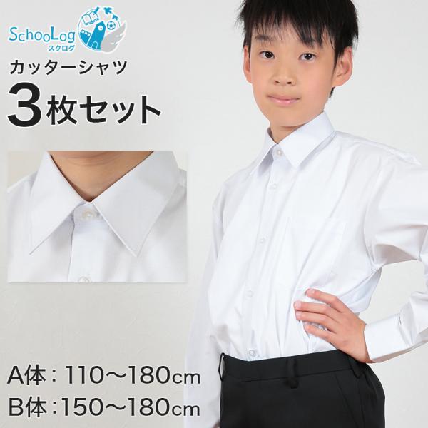 schoolog スクール用 男子 長袖カッターシャツ 3枚セット 110cmA〜180cmB (ス...