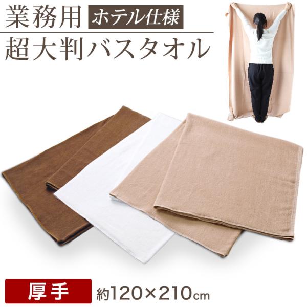 業務用 32番手双糸 レピア織り 超大判 バスタオル 厚手（2530匁） 約120cm×210cm ...