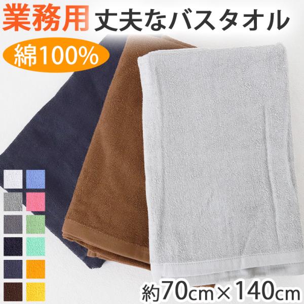 業務用 32番手双糸 レピア織り バスタオル 基準厚（1000匁） 約70cm×140cm 基準厚 ...