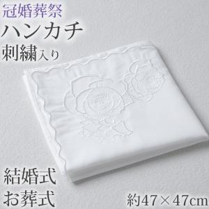 ハンカチ 白 刺繍入り フォーマル 冠婚葬祭 メンズ レディース 結婚式