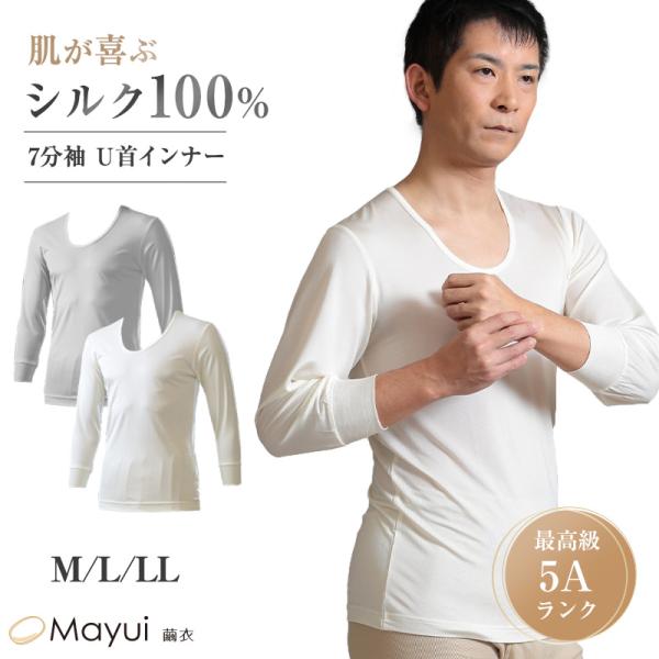メンズ シルク100% インナー 7分袖 U首 下着 肌着 M L LL シルク 白 Uネック 丸首...