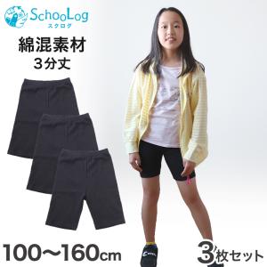 SchooLog（スクログ） 【3枚セット】ガールズスパッツ 3分丈スパッツ