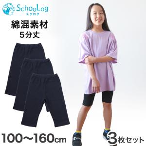 SchooLog（スクログ） 【3枚セット】キッズ スパッツ 膝上 5分丈