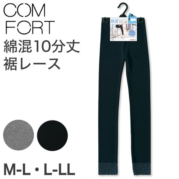 アツギ コンフォート コットンライン 10分丈 裾レース付 レギンス M-L・L-LL (スパッツ ...