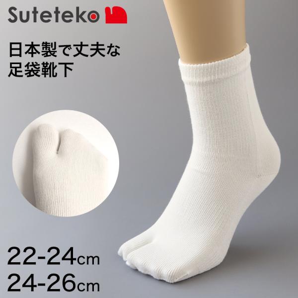 Suteteko 日本製 婦人 クルー 足袋靴下 22-24cm・24-26cm (靴下 女性 日本...