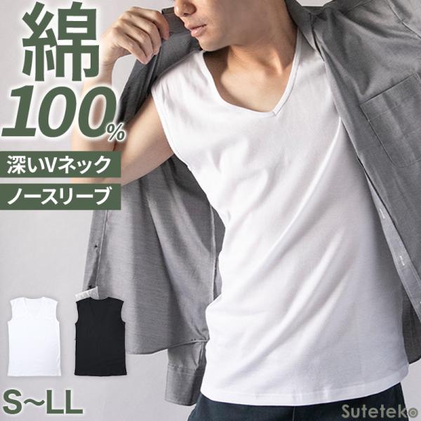綿100％ ノースリーブ メンズ インナー Vネック 深め シャツ 下着 肌着 ワイシャツの首元から...
