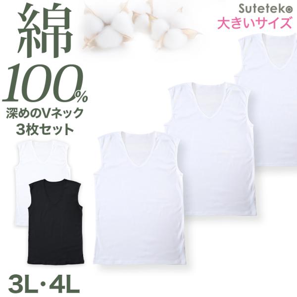 メンズ ノースリーブ 綿100% 深Vネック ランニング シャツ 3枚セット 3L 4L 大きいサイ...