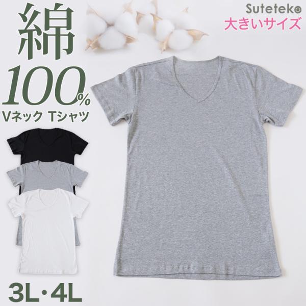 メンズ 綿100% Vネック インナー tシャツ 半袖 大きいサイズ 3L・4L 下着 男性 紳士 ...