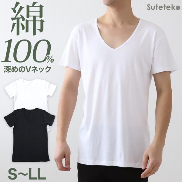 綿100% メンズ インナーシャツ 深めVネック 半袖 Tシャツ S〜LL 下着 肌着 V首 インナ...