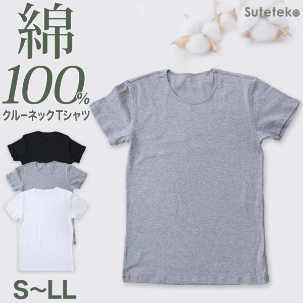 メンズ 綿100% クルーネック Tシャツ S〜LL (インナーシャツ 半袖 丸首 下着 肌着 イン...