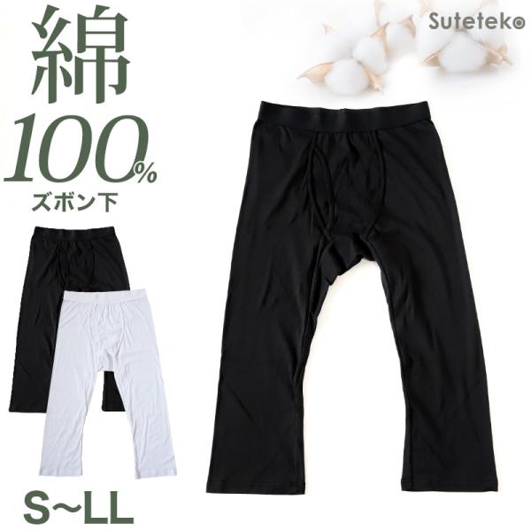 ステテコ メンズ 綿100％ ズボン下 下着 前開き ひざ下丈 抗菌防臭 無地 黒 白 定番 保温 ...
