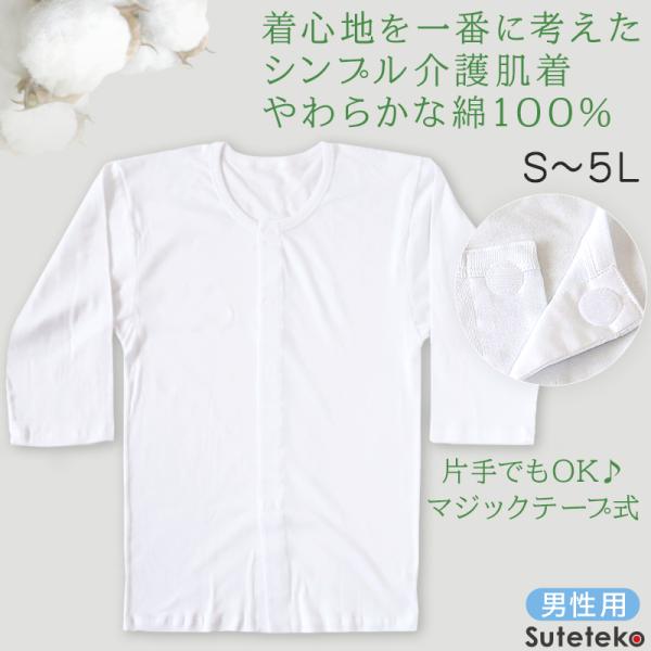 前開きシャツ 紳士 介護 下着 7分袖 インナー 訳あり アウトレット S〜5L S M L LL ...