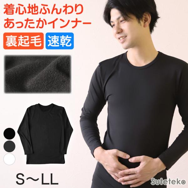 裏起毛 メンズ あったか インナー 長袖シャツ クルーネック S〜LL 丸首 裏微起毛 薄手 速乾 ...