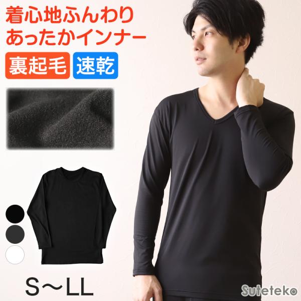 防寒 あったか インナー メンズ 裏起毛 Vネック 長袖シャツ S〜LL 薄手 速乾 裏微起毛 あた...