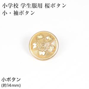 学生服 小学校学生服用桜ボタン 小・袖ボタン (...の商品画像