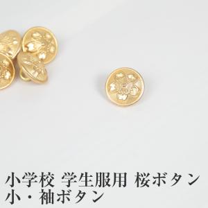 学生服 小学校学生服用桜ボタン 小・袖ボタン ...の詳細画像1