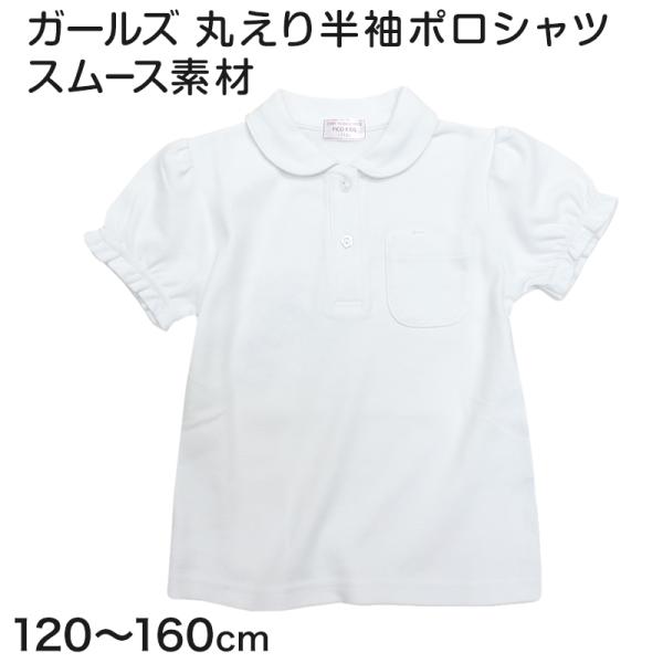 ポロシャツ キッズ 半袖 女の子 丸襟 子供 スムース 120cm〜160cm 小学校 小学生 制服...