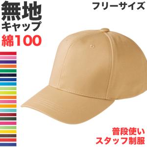 ツイルキャップ メンズ レディース 無地 普段使...の商品画像