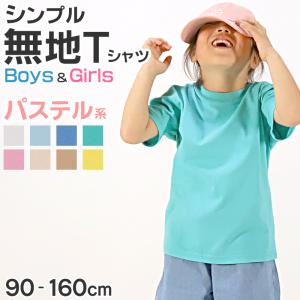 Tシャツ キッズ 無地 女の子 男の子 半袖 カラー ユナイテッドアスレ ブランド 90〜160cm 子供服 トップス 子ども 120 130 140 150 160 (送料無料) (取寄せ)