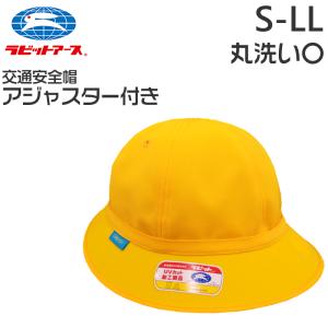 ラビット スクール帽子 交通安全帽子 アジャスター付き 通学 男の子