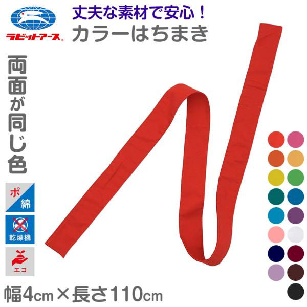 カラーはちまき ハチマキ 表裏が同じ色 男の子 女の子 定番 赤 青 緑 黄色 ピンク 紫 登下校 ...